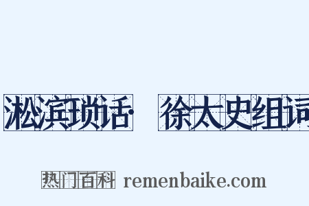 淞滨琐话·徐太史组词是什么意思的图片